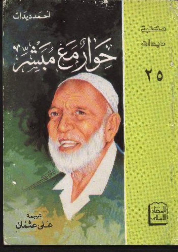 حوار مع مبشر cover