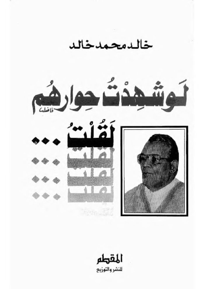 مكتبة خالد محمد خالد cover