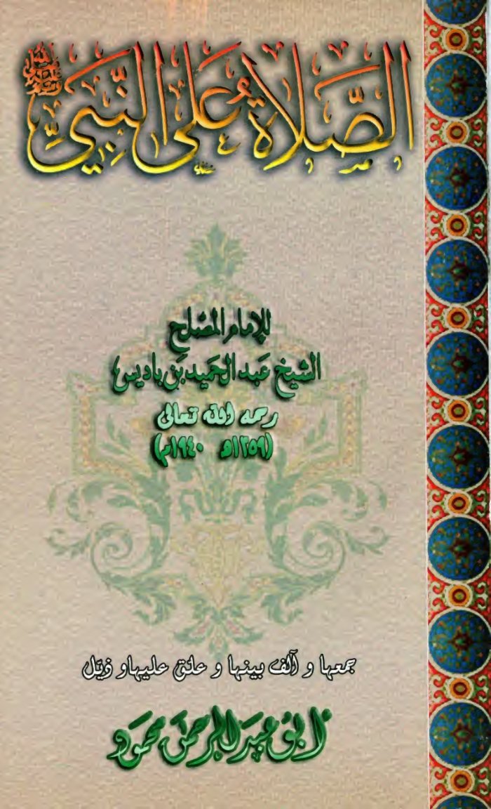 الصلاة على النبي صلى الله عليه وسلم — cover