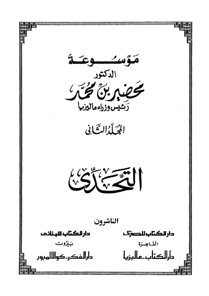 موسوعة الدكتور مهاتير محمد رئيس وزراء ماليزياالسابق cover