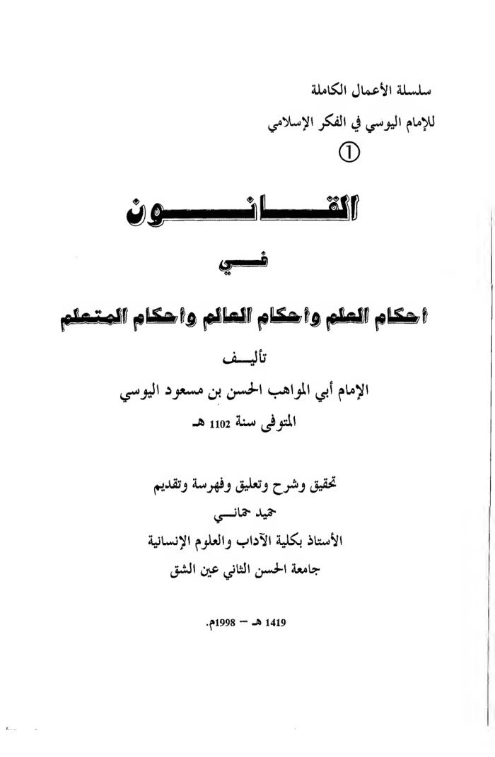 القانون في أحكام العلم والعالم والمتعلم cover