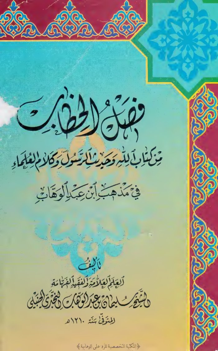 فصل الخطاب من كتاب الله وحديث الرسول وكلام العلماء في مذهب ابن عبد الوهاب — cover