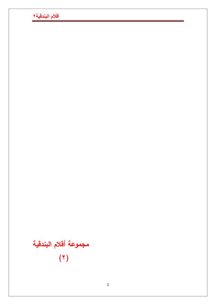 كتاب أقلام البندقية 2 cover
