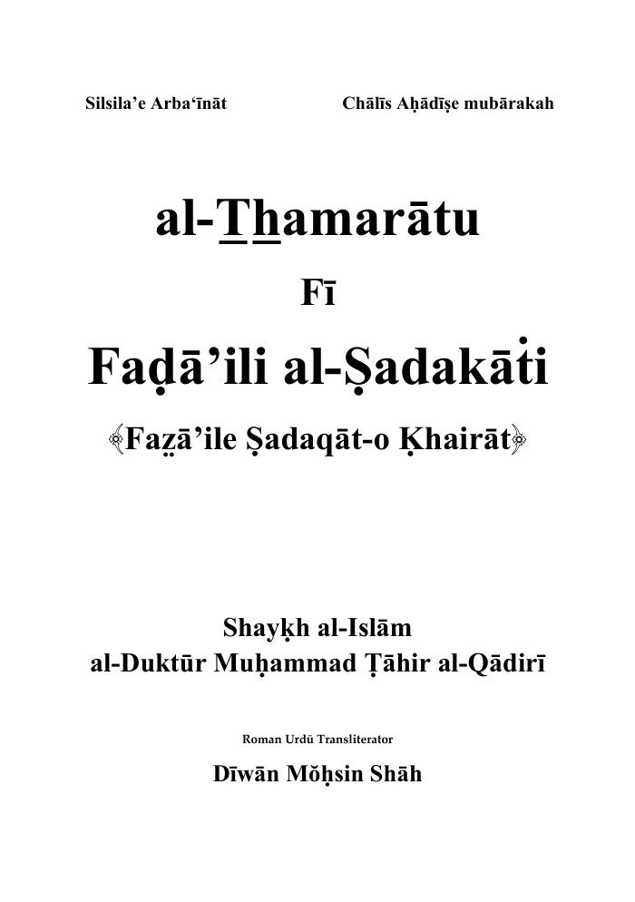 51 Al T̲h̲amarātu Fī Faḍā’ili Al Ṣadakāṫi — cover