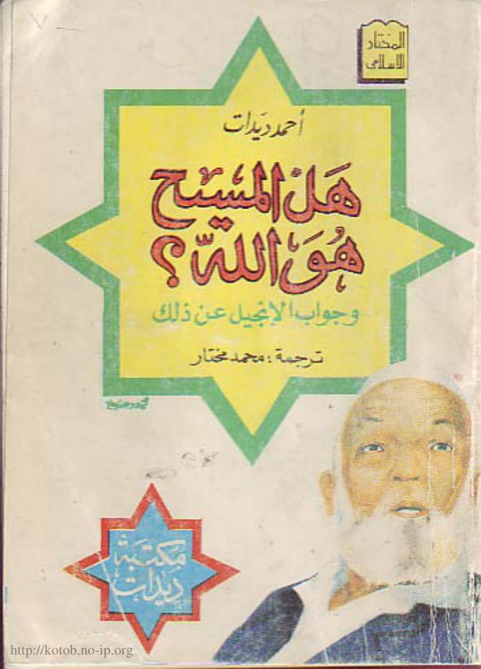 هل المسيح هو الله وجواب الإنجيل على ذلك — cover