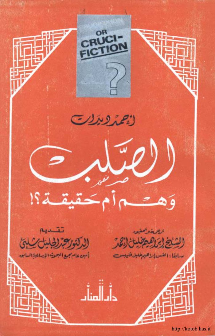 الصلب وهم أم حقيقة — cover