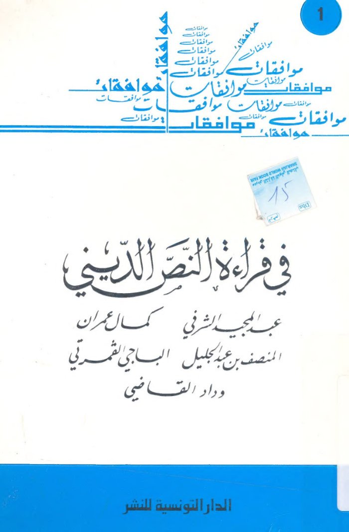 Fī qirāʼat al-naṣṣ al-dīnī cover