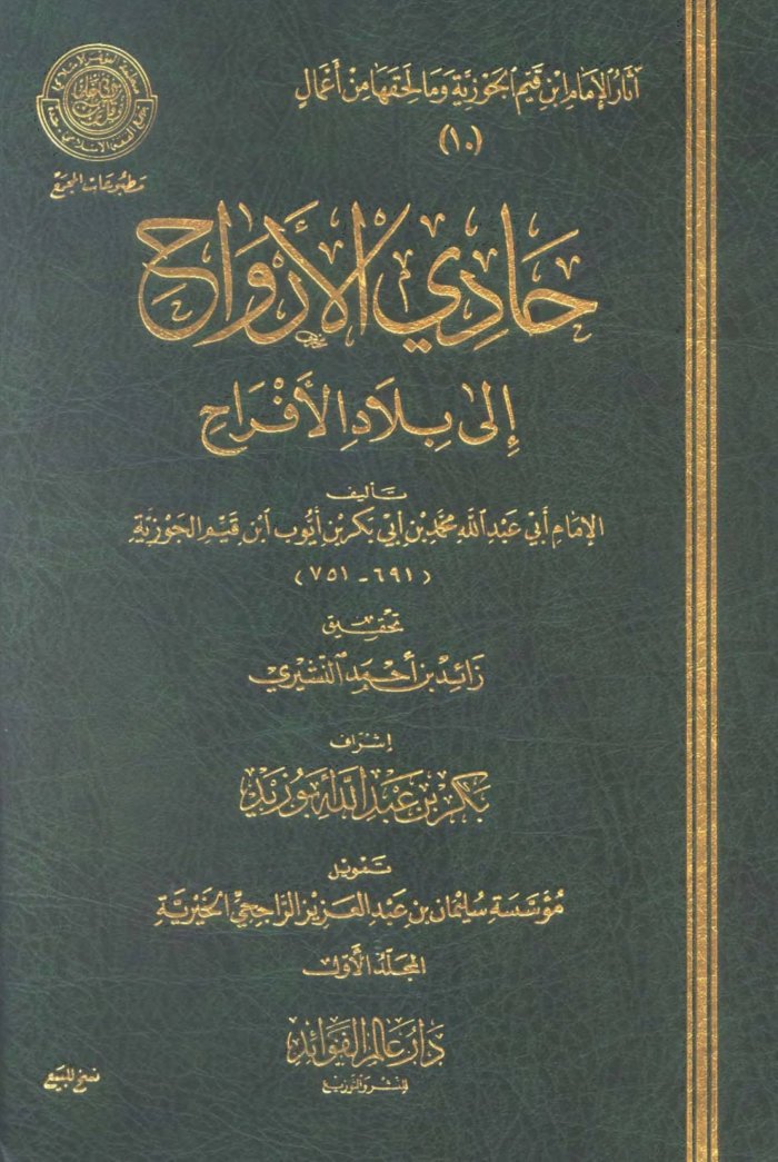 حادي الأرواح إلى بلاد الأفراح - أو صفة الجنة cover