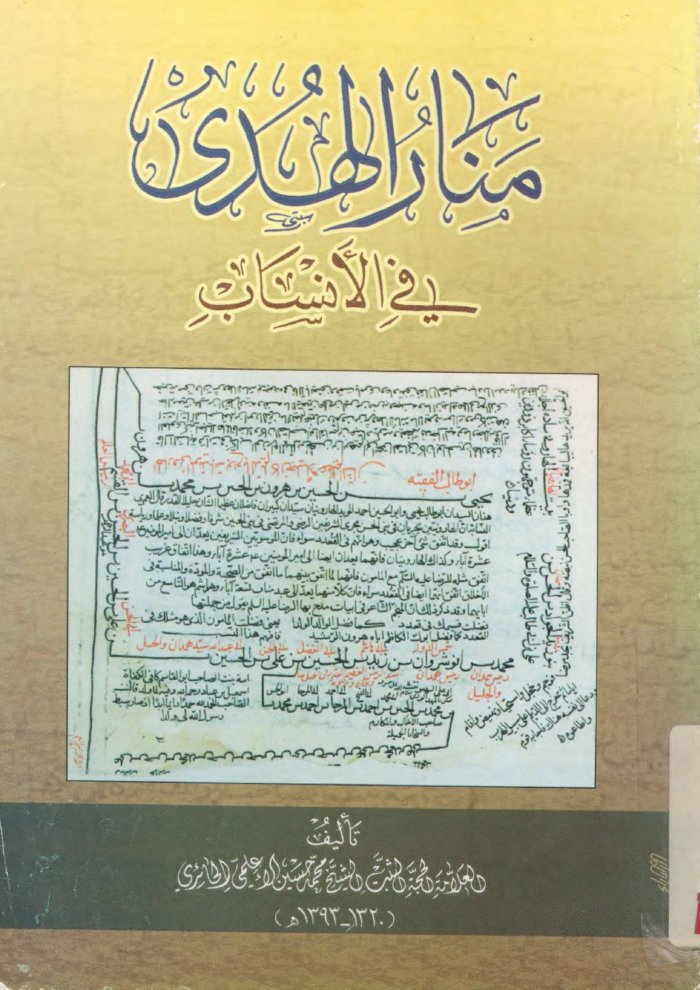 Manār al-hudá fī al-ansāb cover