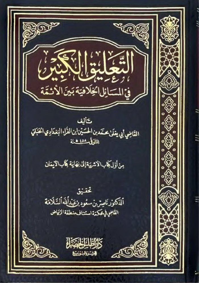التعليق الكبير في الخلاف لأبي يعلى الحنبلي (الأشربة إلى الأيمان) — cover