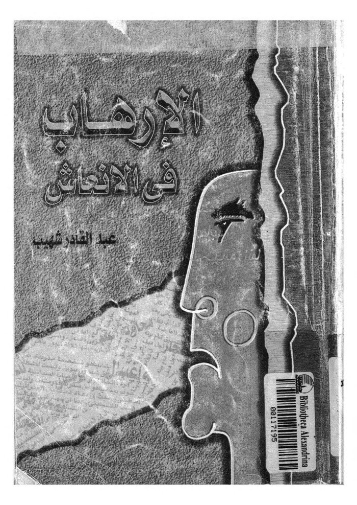 al-Irhāb wa al-inʻāsh cover