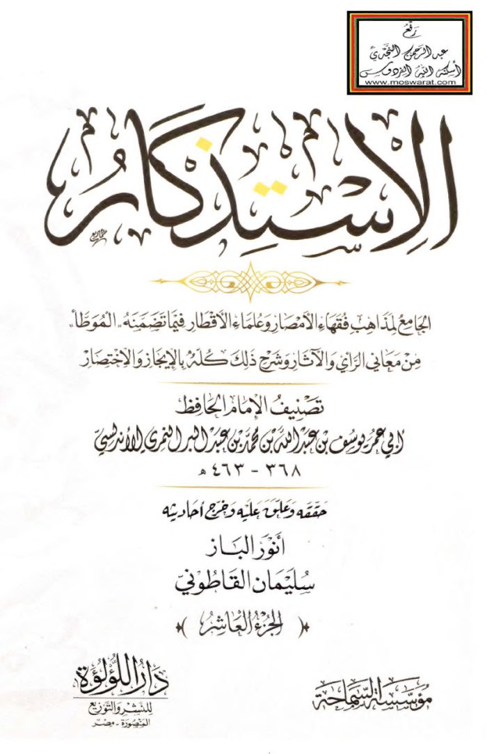 الاستذكار شرح الموطإ تأليف ابن عبد البر الأندلسي — cover