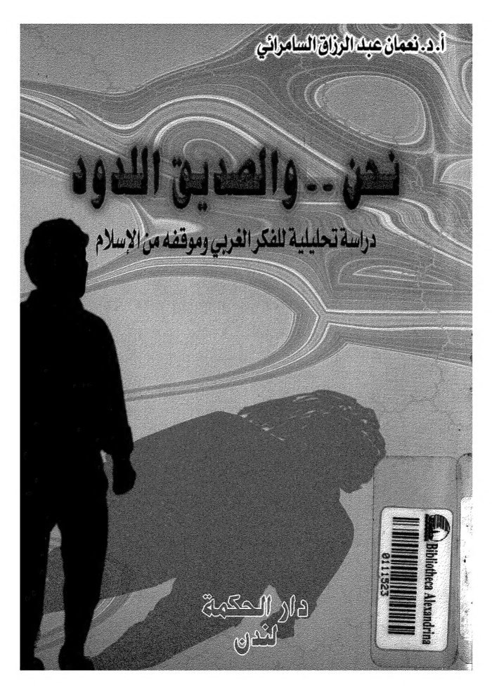 Naḥnu-- wa-al-ṣadīq al-ladūd cover