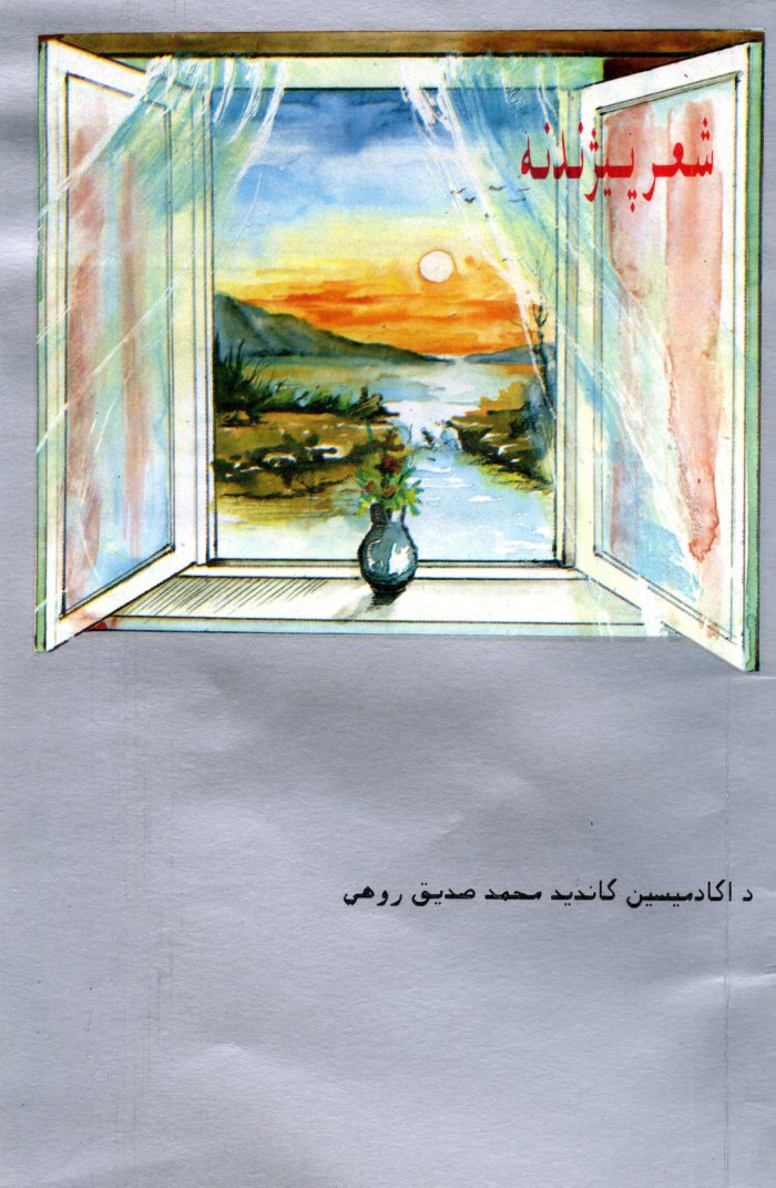 شعر پېژندنه : د مقالو مجموعه / لیکوال محمدصدیق روهي ؛ خطاط س.م.د هاشمي ؛ د پښتي انځور حامد سحر cover