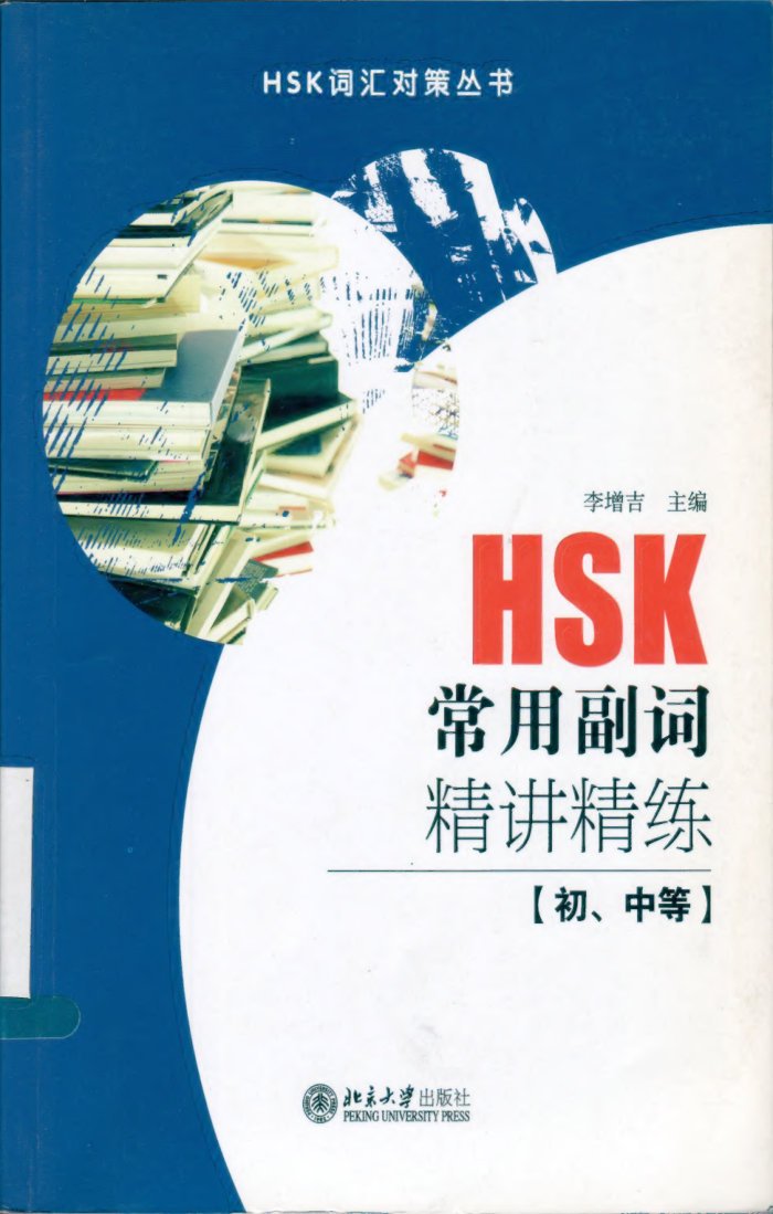 HSK常用副词精讲精练 （初，中等） cover