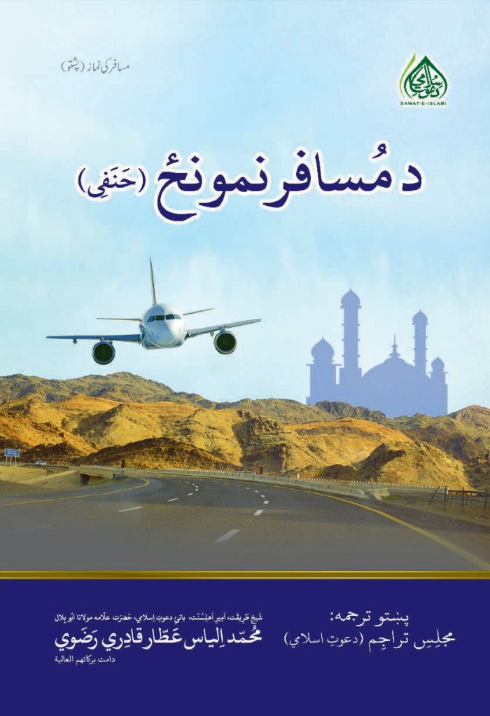 مسافر کی نماز حنفی ۔ دعوت اسلامی ۔ پشتو ۔ حق — cover
