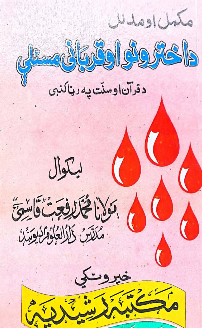 عیدین و قربانی کے مسائل ۔ رفعت قاسمی ۔ مترجم عبداللہ گل ۔ پشتو ۔ حق — cover