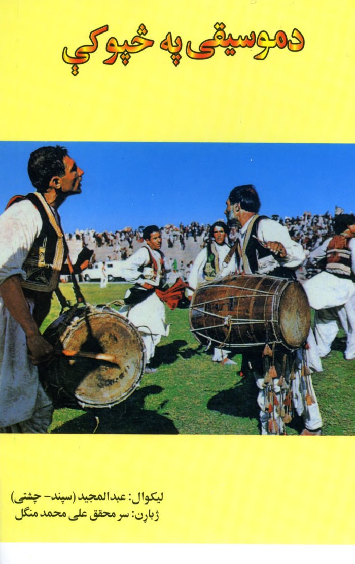 د موسیقی په څپو کی / لیکوال عبدالمجید سپند چشتی ؛ ژباړن علی محمد منګل cover