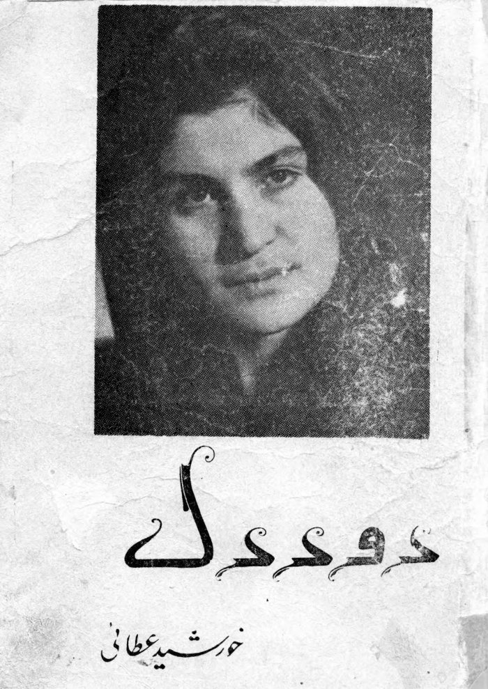 دود دل = او دنکریزو پاڼه / خورشید عطایی cover