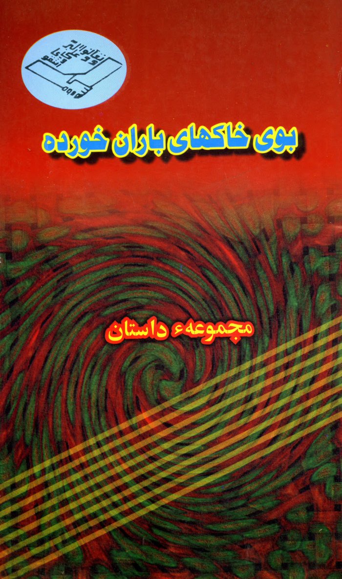 بوی خاکهای باران خورده : گزینهء داستانی cover